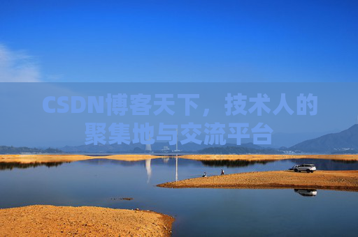 CSDN博客天下，技术人的聚集地与交流平台